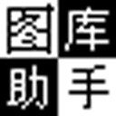 168图库助手 v1.30
