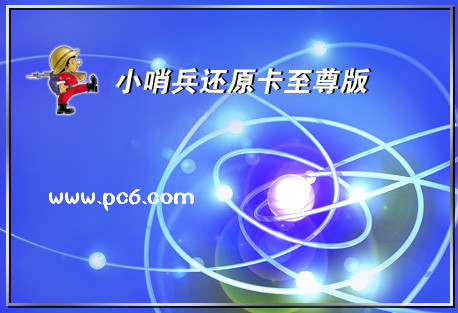 小哨兵还原卡驱动(1)