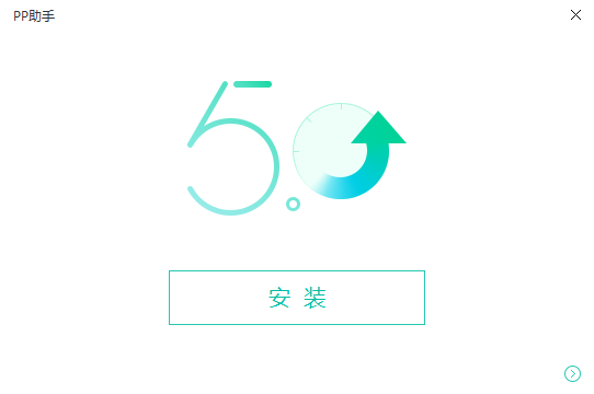 PP助手(8)