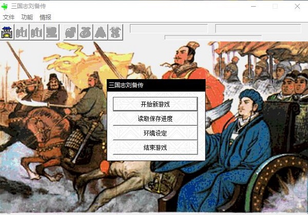 三国志刘备传 智冠版