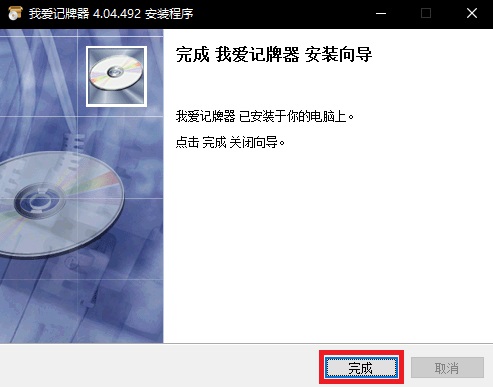 我爱记牌器 官方版 v4.04.492