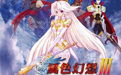 风色幻想3罪与罚的镇魂歌 完整中文版