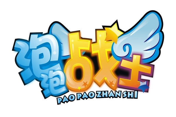 泡泡战士(1)