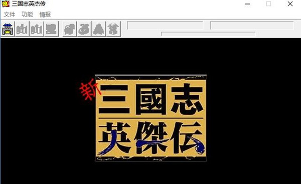新三国志英杰传刘备传(3)