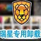 瑞星卸载工具 v1.1