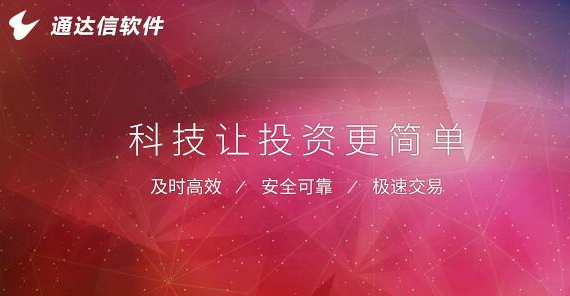 通达信高速行情交易系统 最新版 v7.50