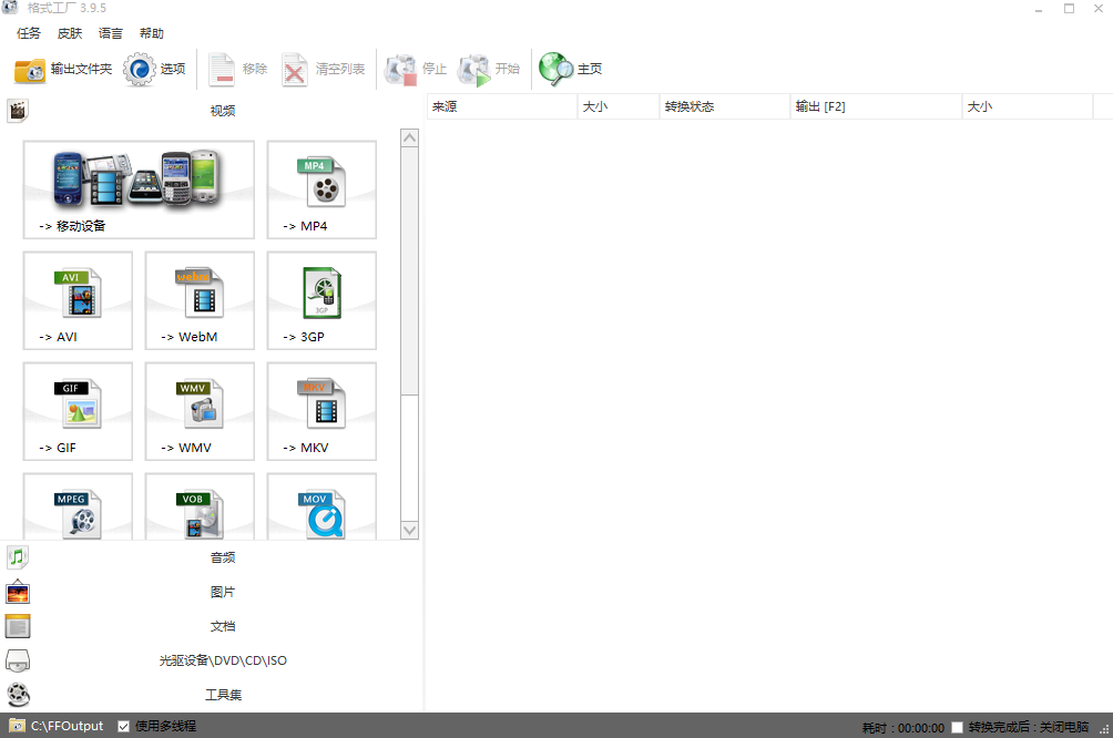 格式工厂 官方版 v5.3.0.0