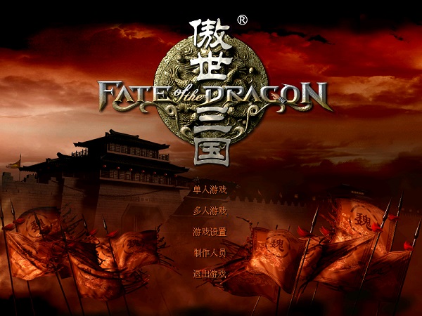 傲世三国单机版(1)