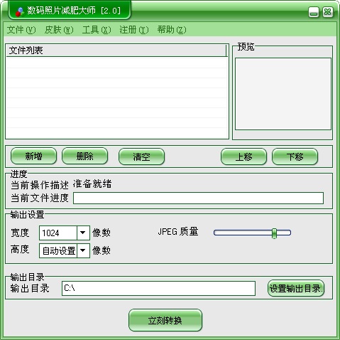 数码照片减肥大师 官方版 v2.0