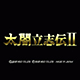 太阁立志传2 中文版