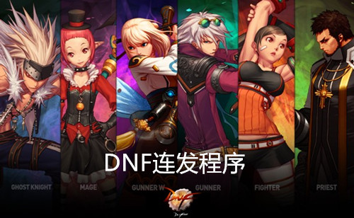 dnfx键连发程序 v1.0.47.6