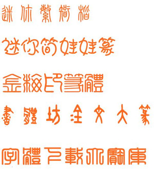 篆体字体打包(2)