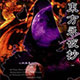东方永夜抄 免费版