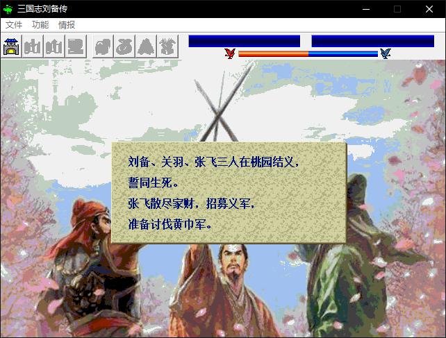 三国志刘备传 智冠版
