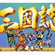 三国志 街机版