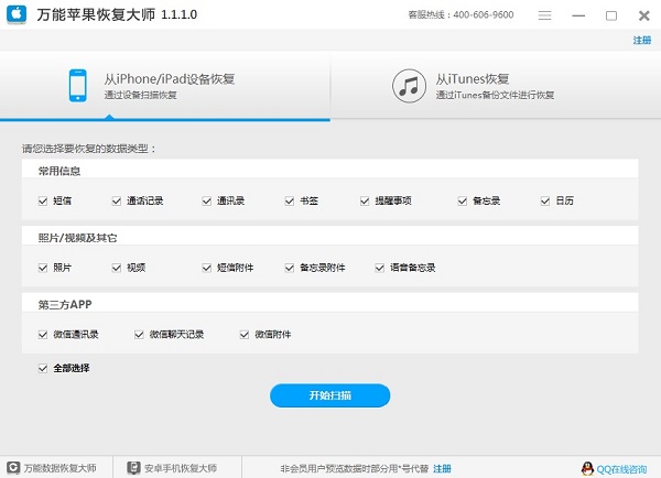 万能苹果恢复大师 v1.2.3