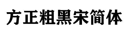 方正粗黑宋简体