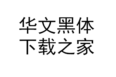 华文黑体字体 简体版