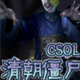 csol清朝僵尸 完整版