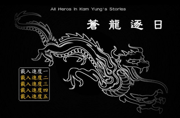 金庸群侠传之苍龙逐日(1)