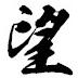 经典毛笔字体 免费版