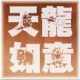 新天龙八部莫愁如意脚本 最新版v1.11.37