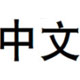 经典黑体简 中文版