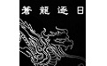 金庸群侠传之苍龙逐日