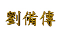 三国志刘备传 智冠版