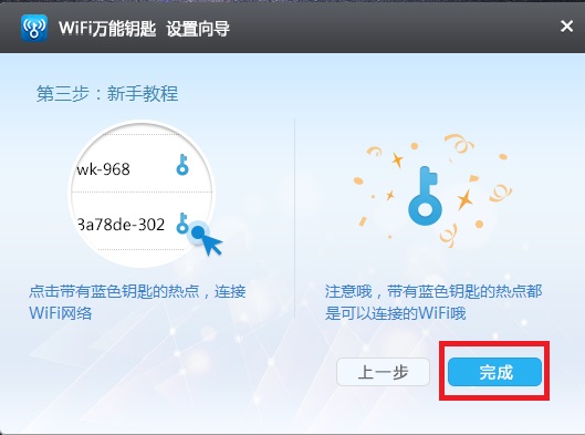 笔记本wifi万能钥匙(12)