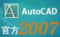 AutoCAD 2007 正式版