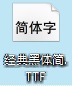 经典黑体简 中文版