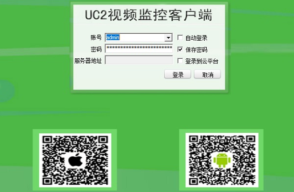 UC2视频监控软件 官方版 v5.0.1.1