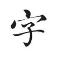 庞门正道标题体 免费版
