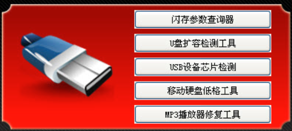 万能u盘修复工具 绿色免费版
