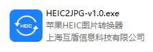 苹果HEIC图片转换器 官方版 v1.0