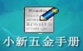 小新实用五金手册