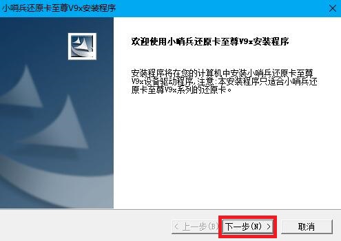 小哨兵还原卡驱动(2)