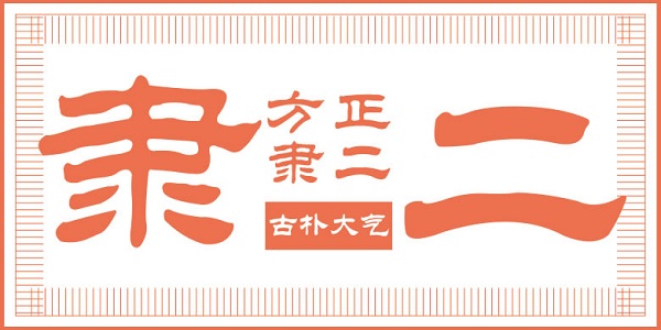 方正隶二简体(1)