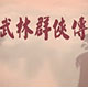 武林群侠传变速齿轮 v0.43