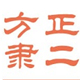 方正隶二简体 免费版