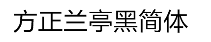 方正兰亭中黑简体 免费版