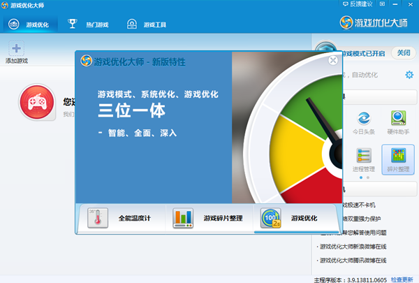 游戏优化大师 官方正式版v3.9.2