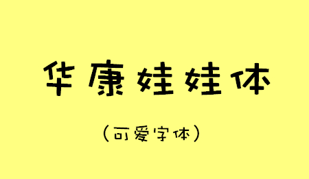 华康娃娃体(1)