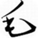 毛体字库 官方最新版