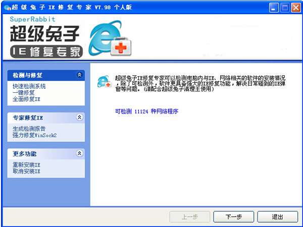超级兔子IE修复专家(1)