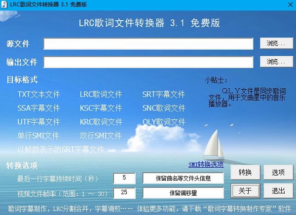 LRC歌词文件转换器 绿色免费版v3.1
