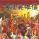 蜀汉英雄传 中文版