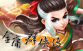 金庸群侠传4单机版 绿色版v1.2