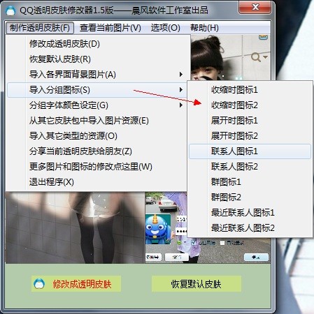 晨风qq皮肤修改器2014-晨风QQ透明皮肤修改器下载 4.0绿色版